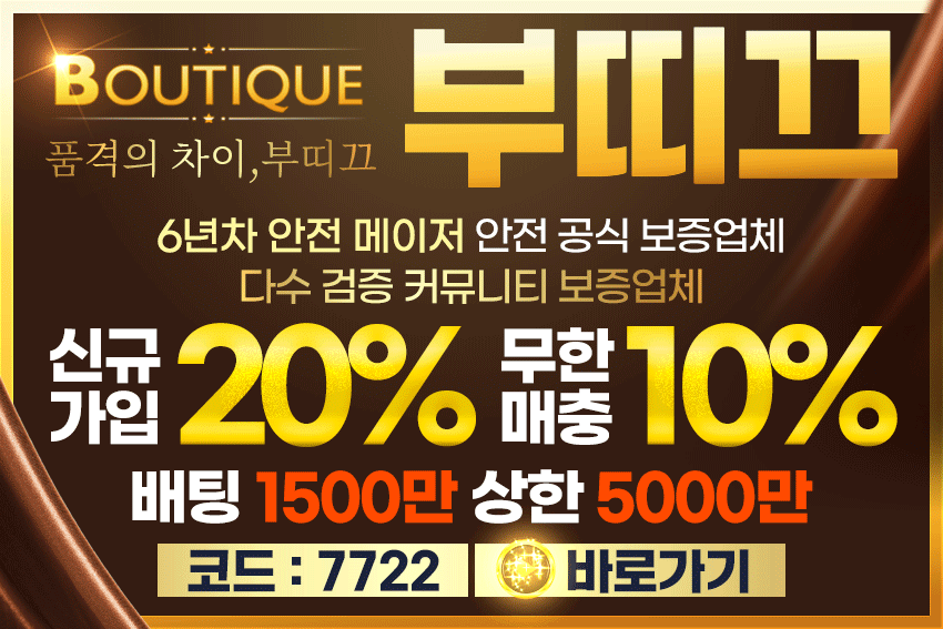 메이저사이트 부띠끄